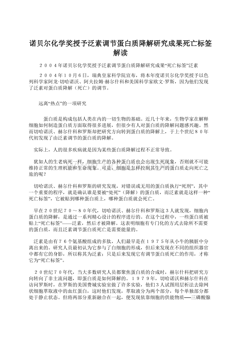 诺贝尔化学奖授予泛素调节蛋白质降解研究成果死亡标签解读Word格式.docx