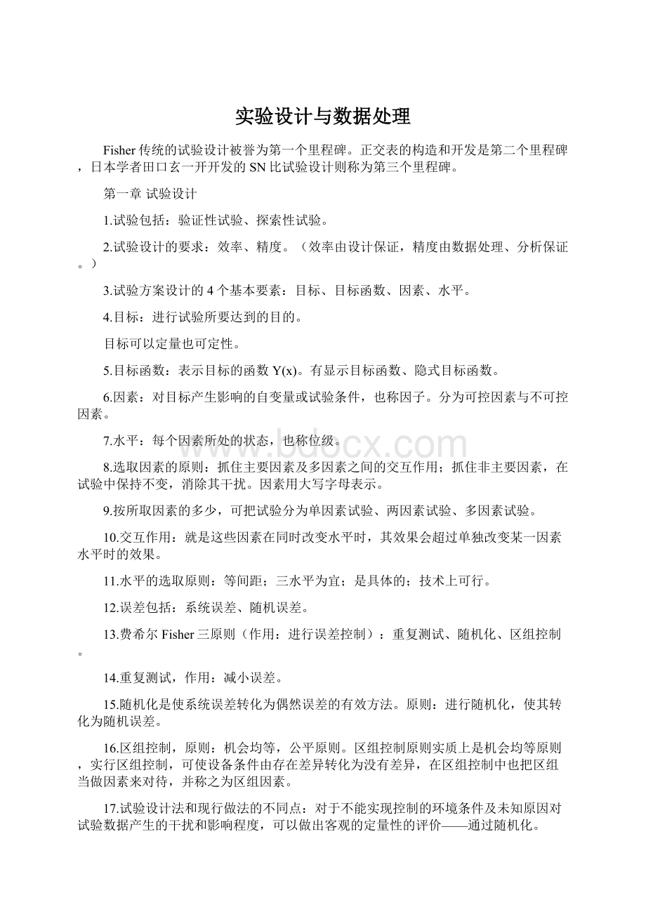 实验设计与数据处理Word文档下载推荐.docx