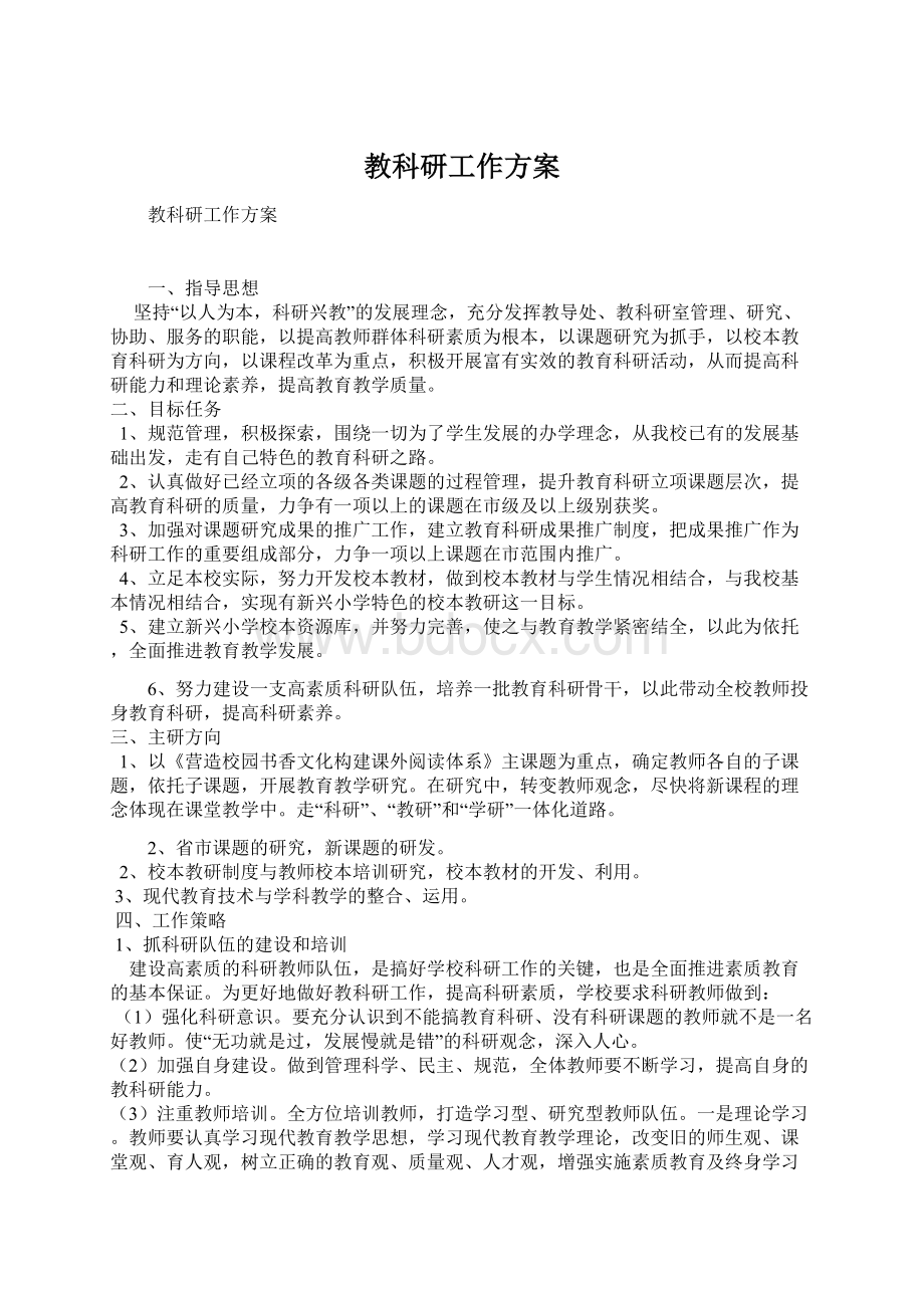 教科研工作方案Word文档下载推荐.docx_第1页