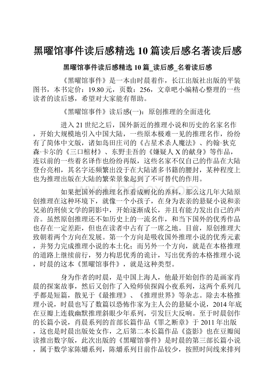 黑曜馆事件读后感精选10篇读后感名著读后感.docx_第1页