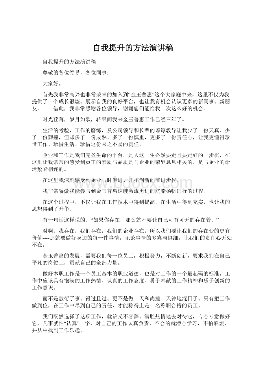 自我提升的方法演讲稿.docx_第1页