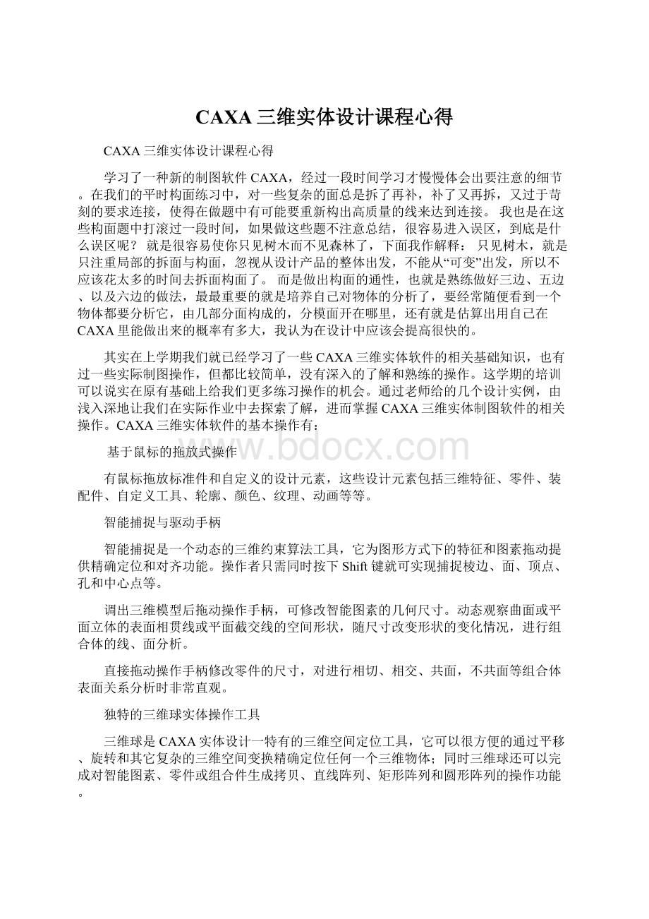 CAXA三维实体设计课程心得Word下载.docx