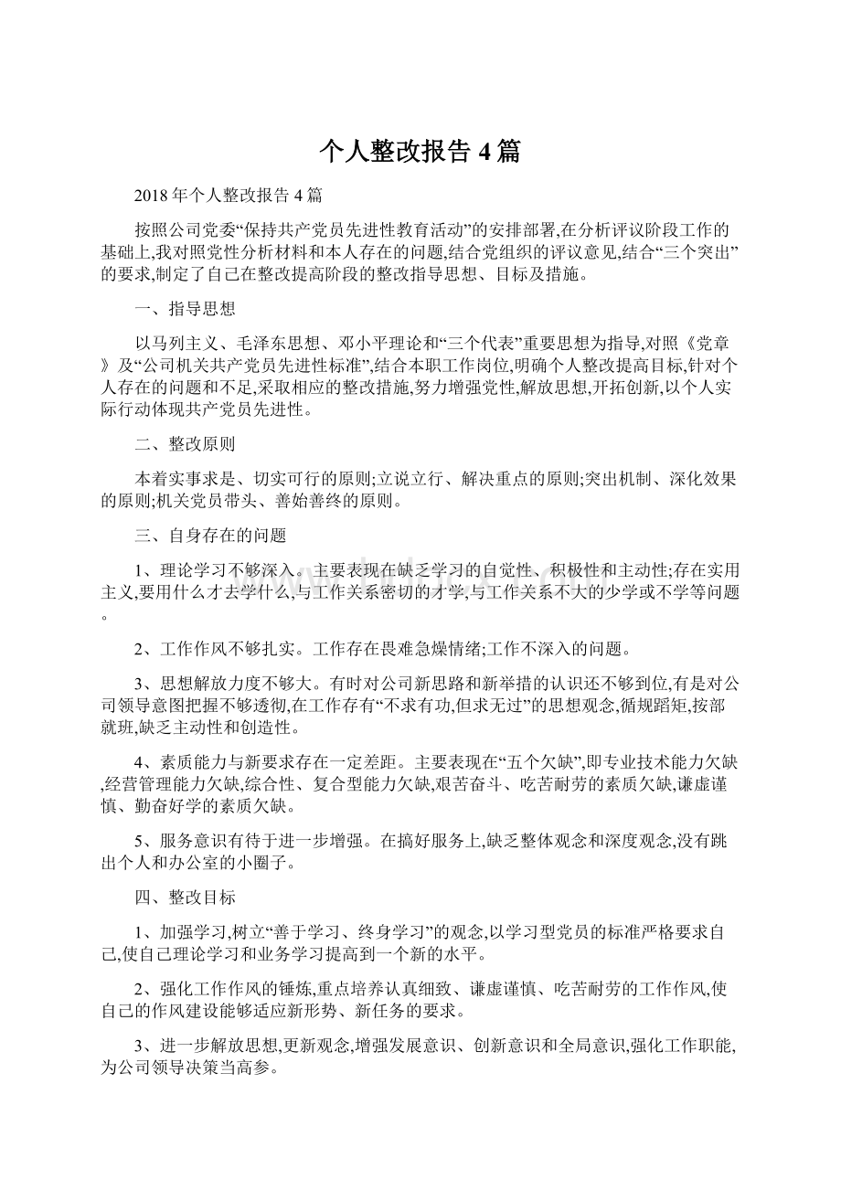 个人整改报告4篇Word下载.docx