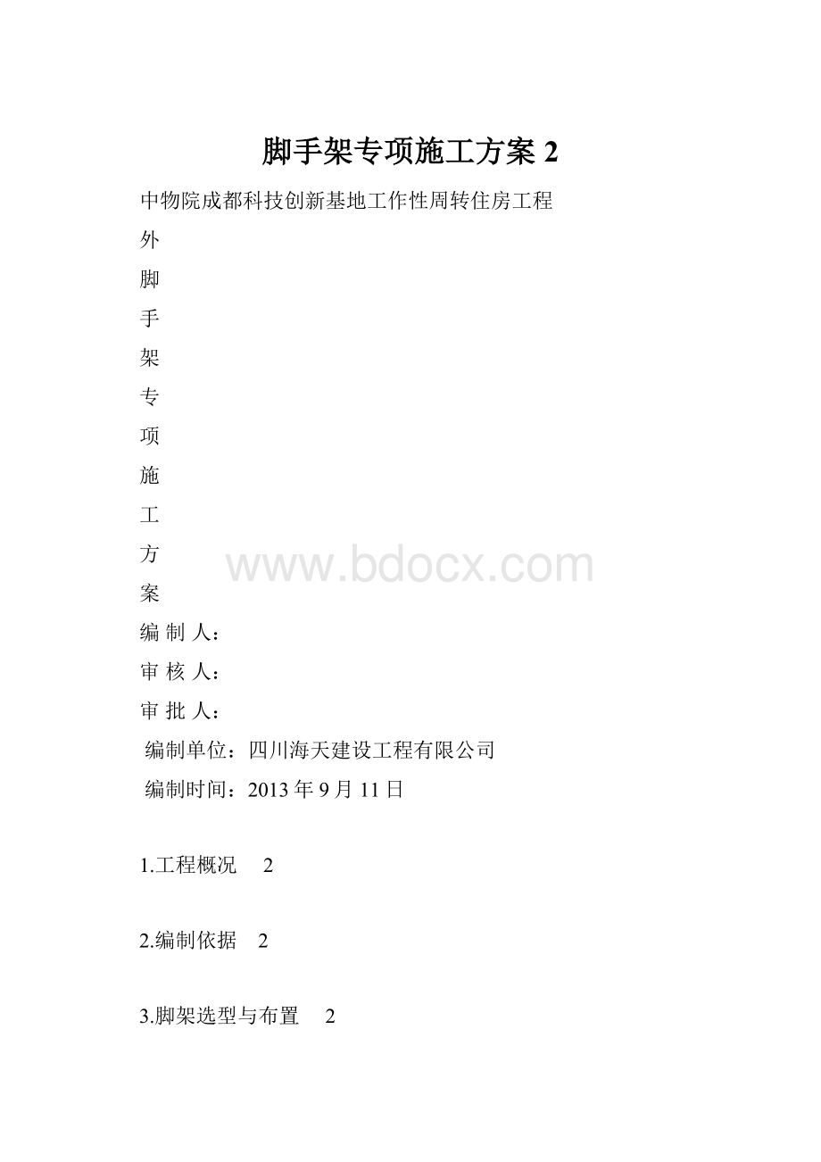 脚手架专项施工方案 2.docx_第1页