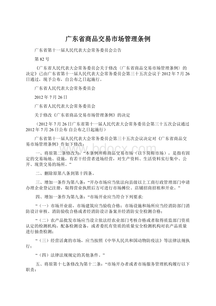 广东省商品交易市场管理条例.docx_第1页