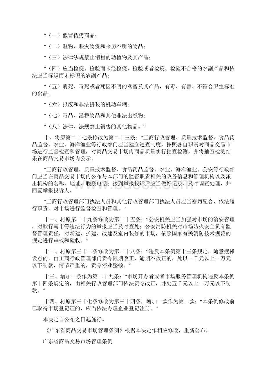 广东省商品交易市场管理条例.docx_第3页