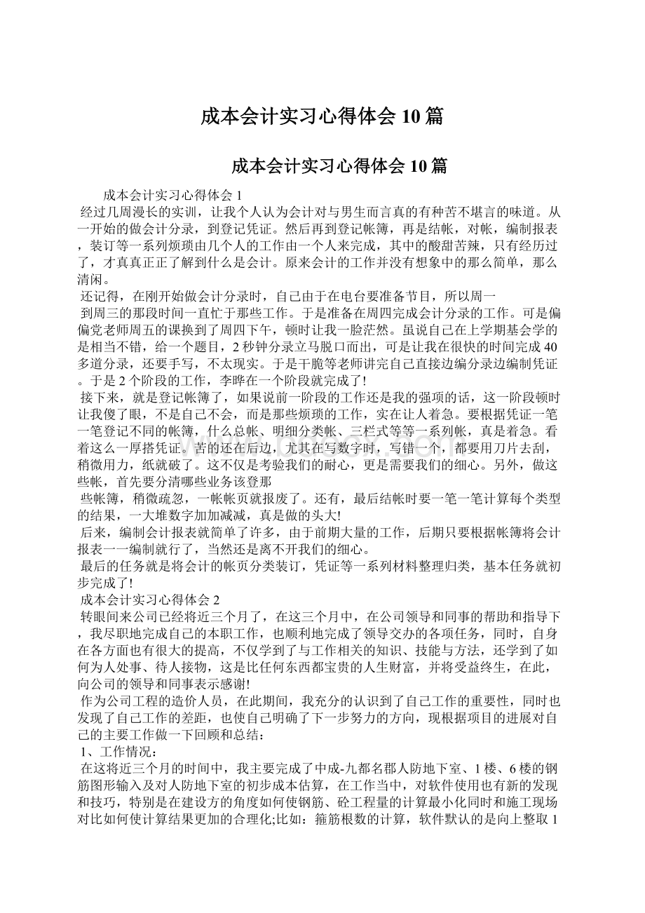 成本会计实习心得体会10篇.docx