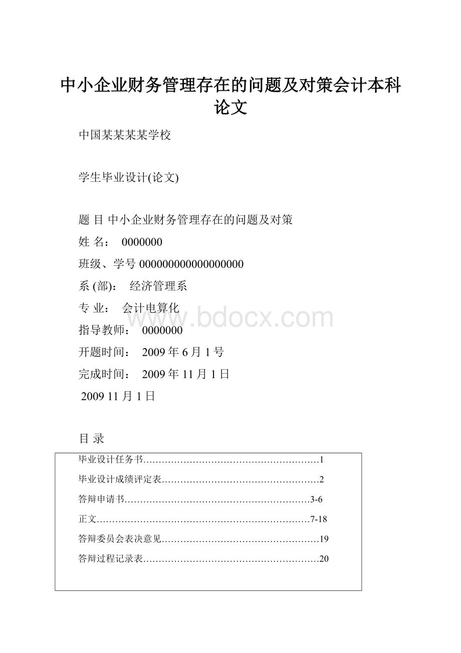 中小企业财务管理存在的问题及对策会计本科论文.docx_第1页