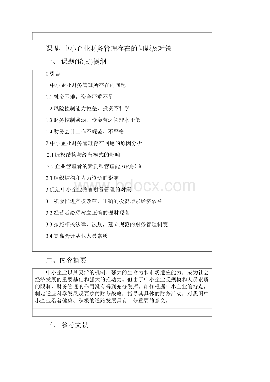 中小企业财务管理存在的问题及对策会计本科论文.docx_第2页