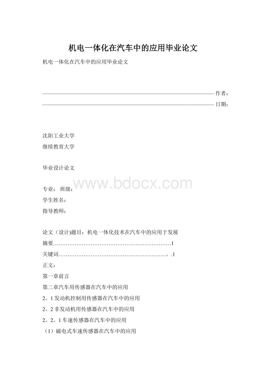 机电一体化在汽车中的应用毕业论文Word文档下载推荐.docx