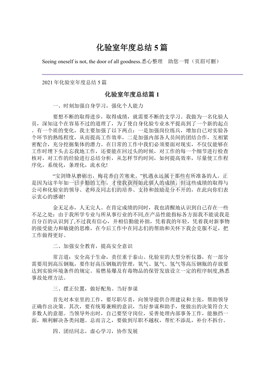 化验室年度总结5篇Word格式文档下载.docx