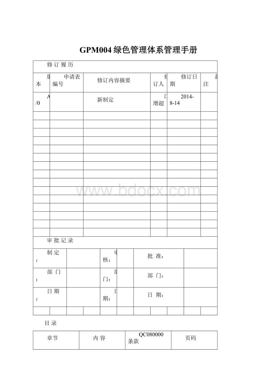 GPM004绿色管理体系管理手册Word文档格式.docx_第1页