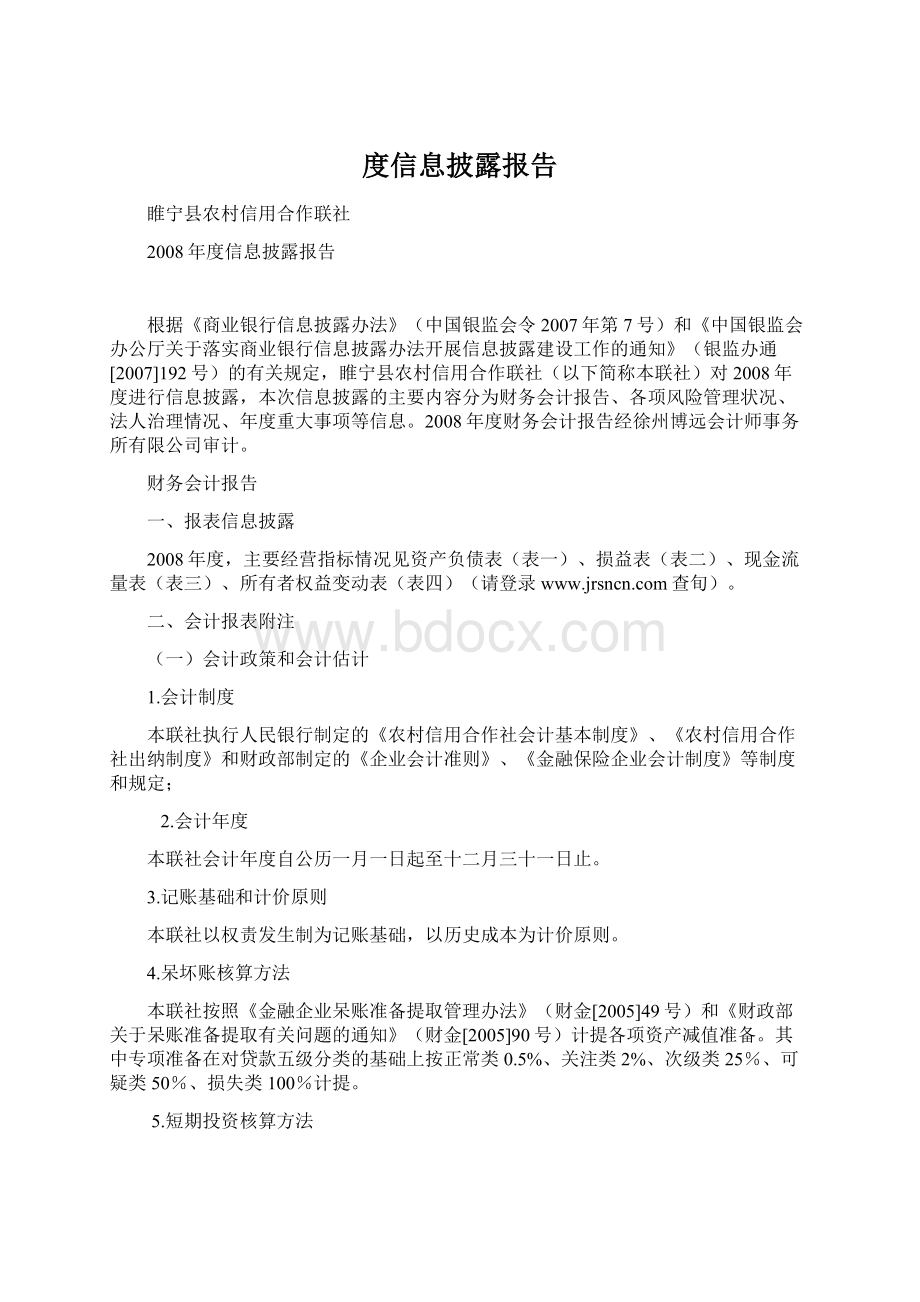 度信息披露报告.docx