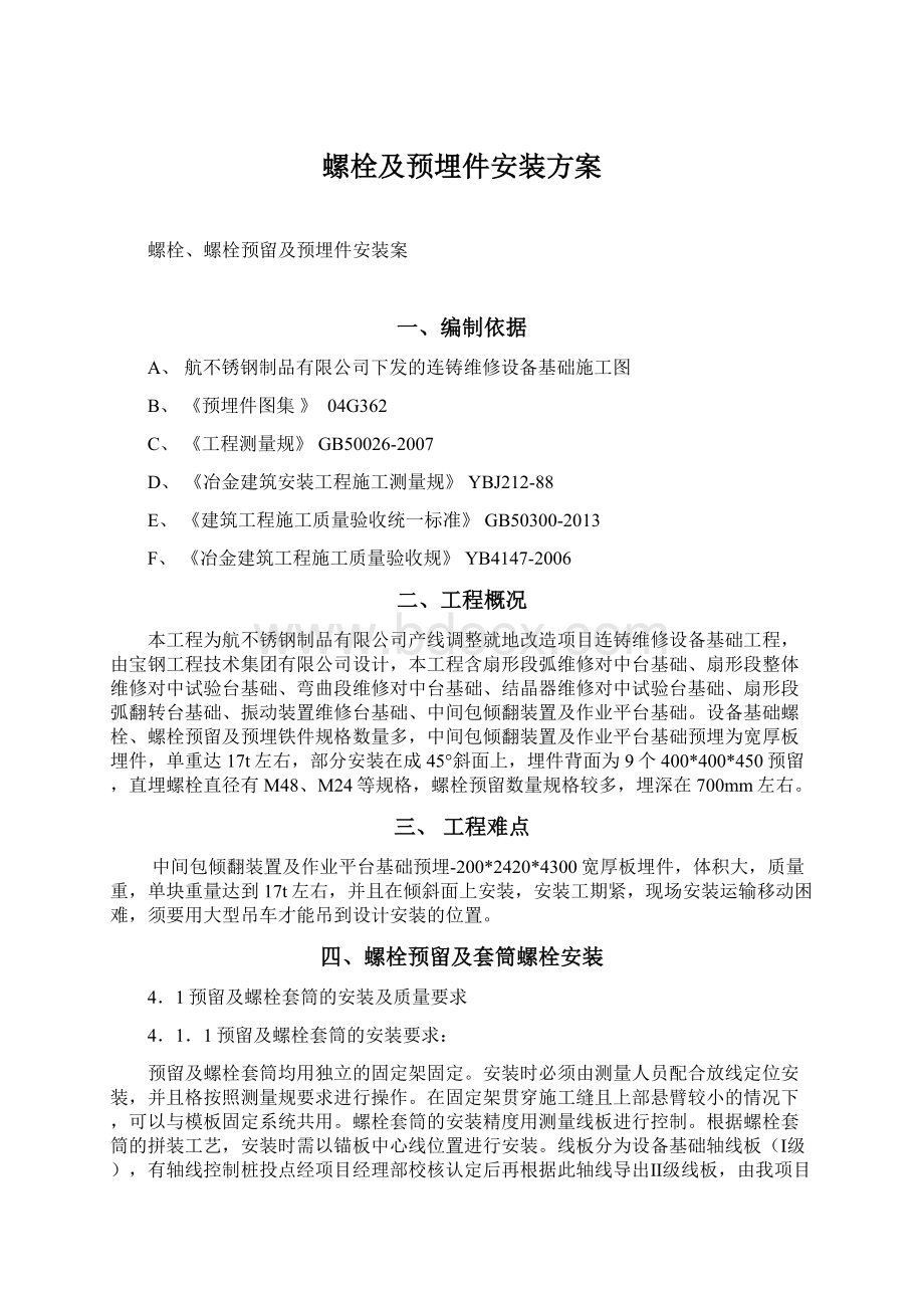 螺栓及预埋件安装方案文档格式.docx