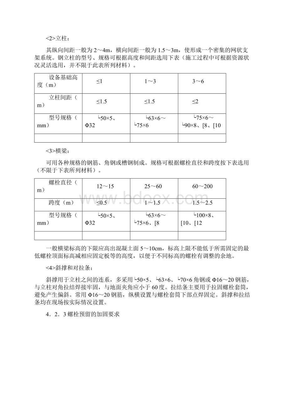 螺栓及预埋件安装方案文档格式.docx_第3页