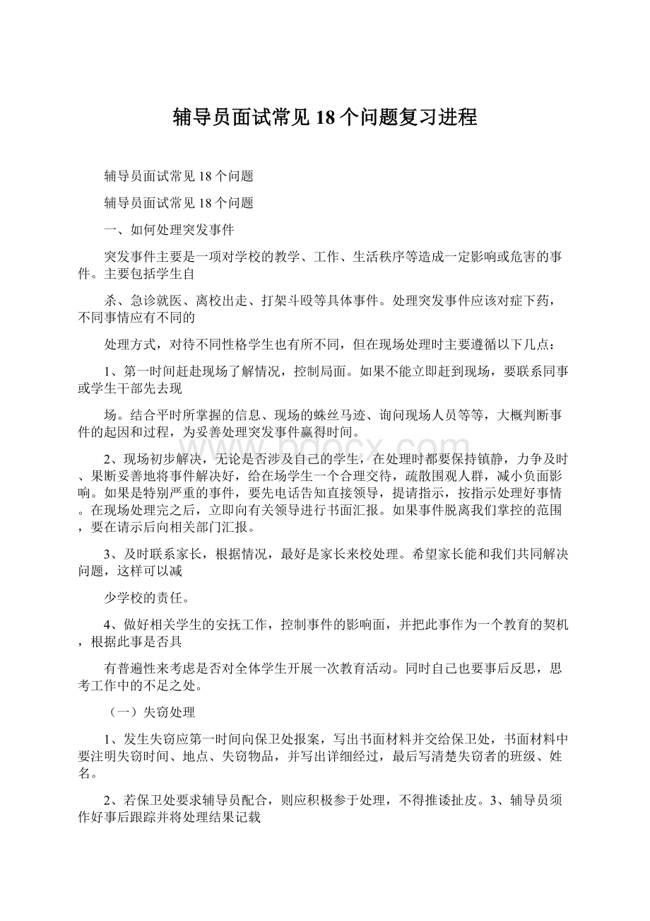 辅导员面试常见18个问题复习进程.docx_第1页