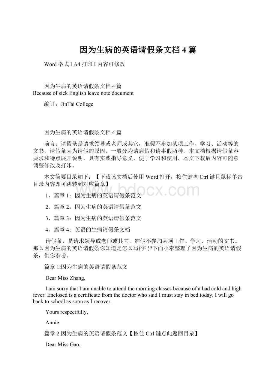 因为生病的英语请假条文档4篇.docx