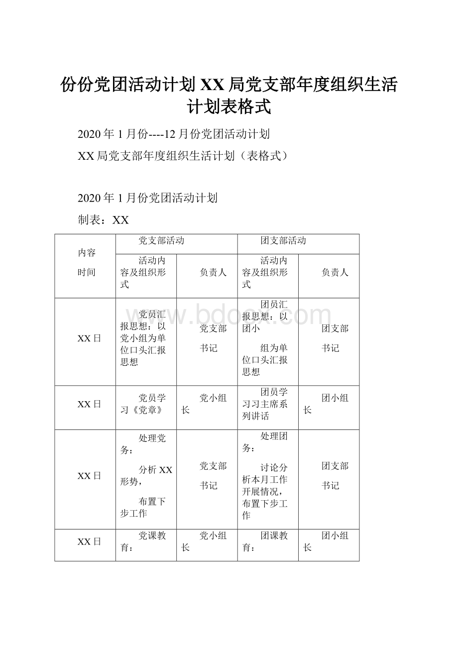 份份党团活动计划XX局党支部年度组织生活计划表格式.docx