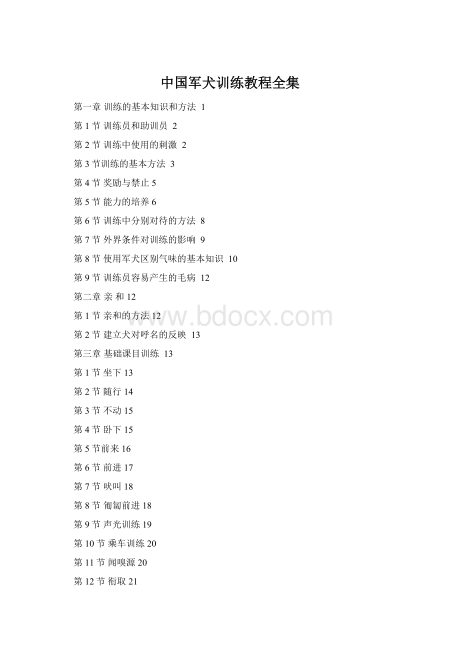中国军犬训练教程全集.docx_第1页