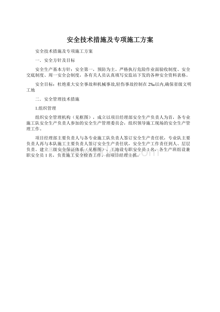 安全技术措施及专项施工方案Word文档下载推荐.docx