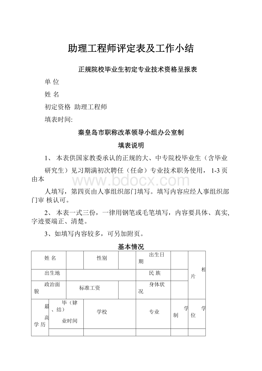 助理工程师评定表及工作小结.docx_第1页