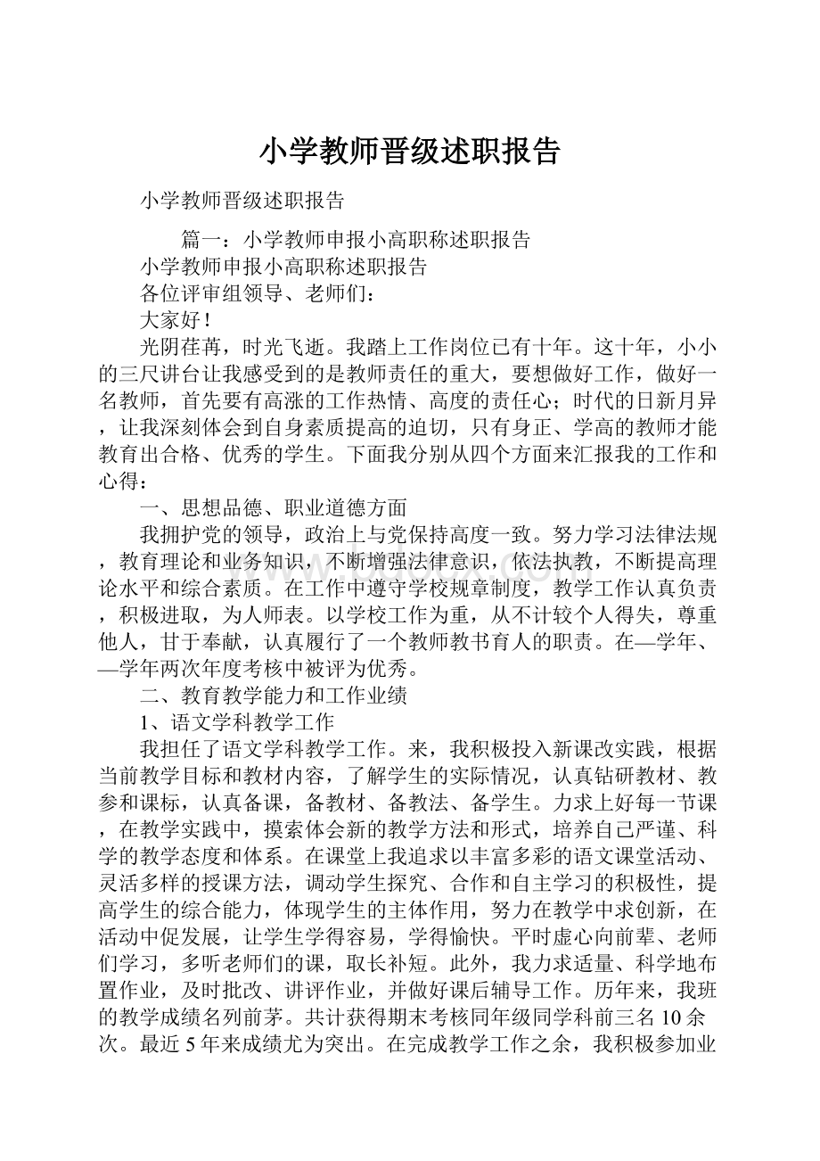 小学教师晋级述职报告.docx