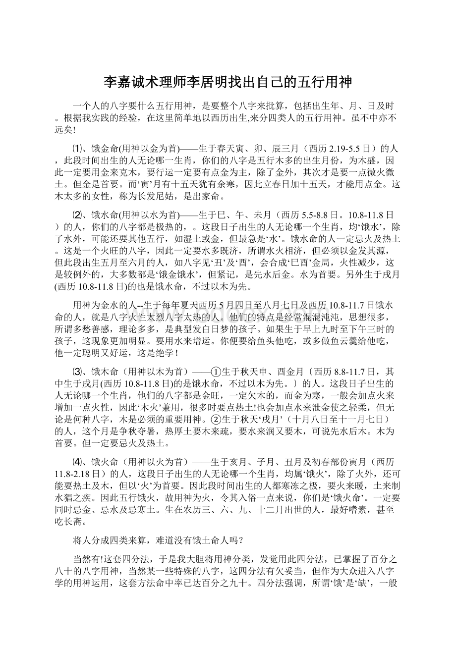 李嘉诚术理师李居明找出自己的五行用神Word文件下载.docx_第1页