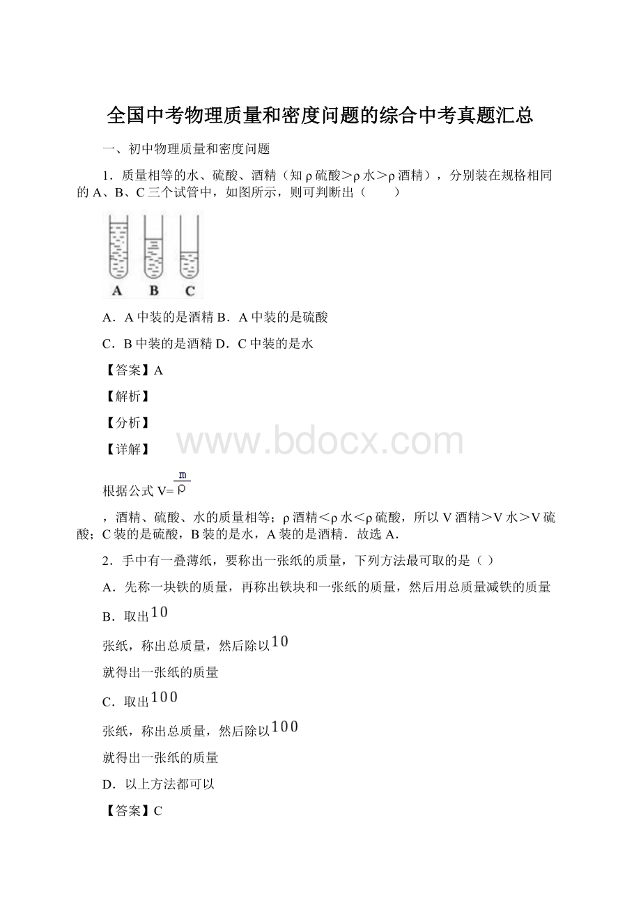 全国中考物理质量和密度问题的综合中考真题汇总.docx