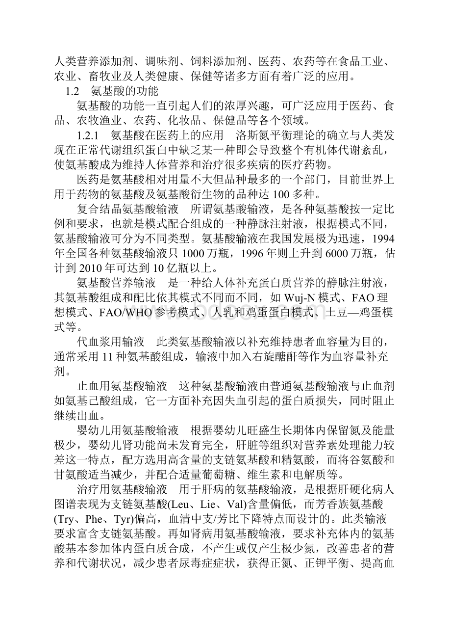 氨基酸保健品生产项目可行性研究报告书.docx_第2页