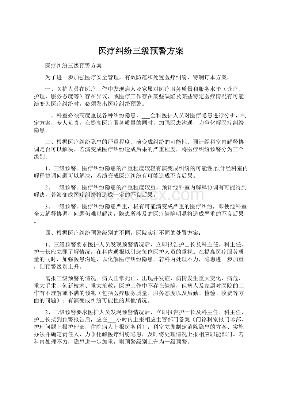 医疗纠纷三级预警方案.docx