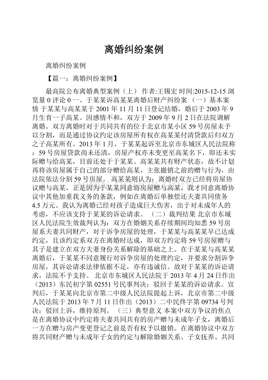 离婚纠纷案例Word文件下载.docx