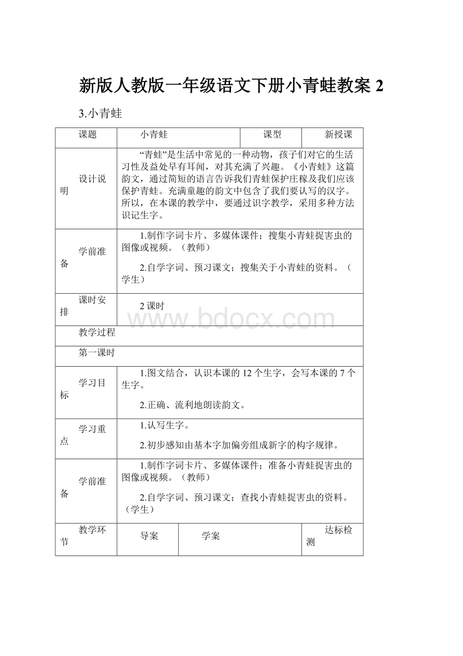 新版人教版一年级语文下册小青蛙教案 2Word文档下载推荐.docx