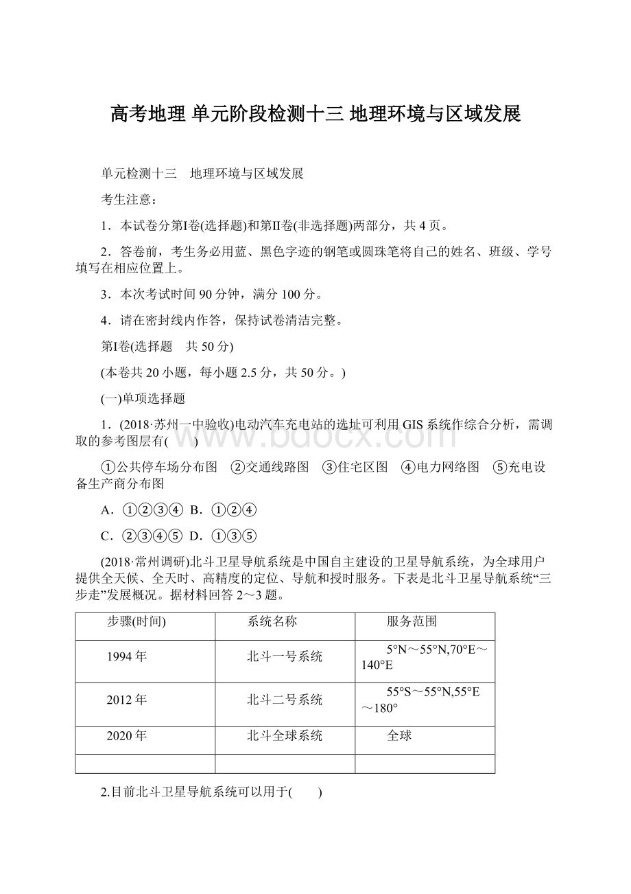 高考地理 单元阶段检测十三 地理环境与区域发展Word文档下载推荐.docx