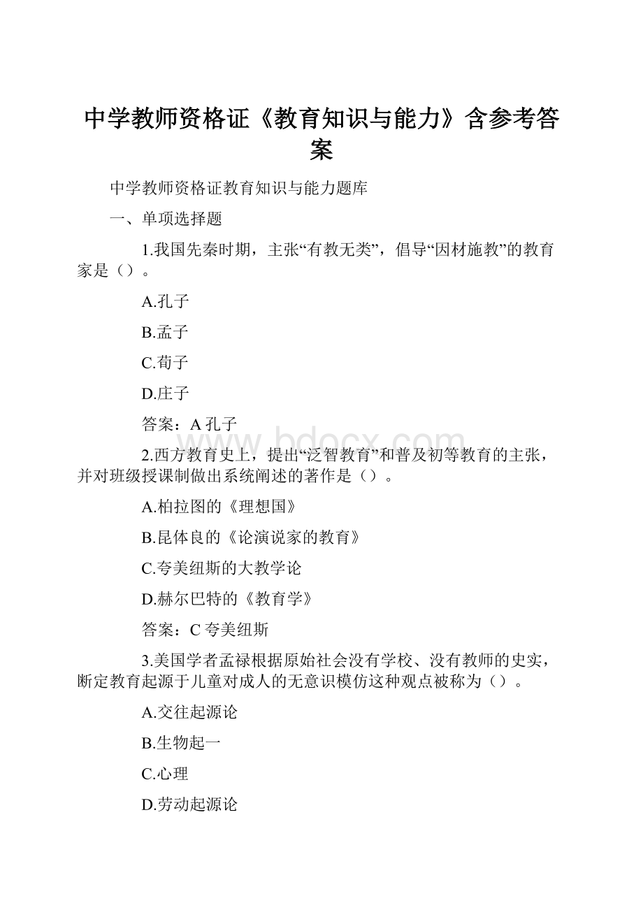 中学教师资格证《教育知识与能力》含参考答案.docx_第1页