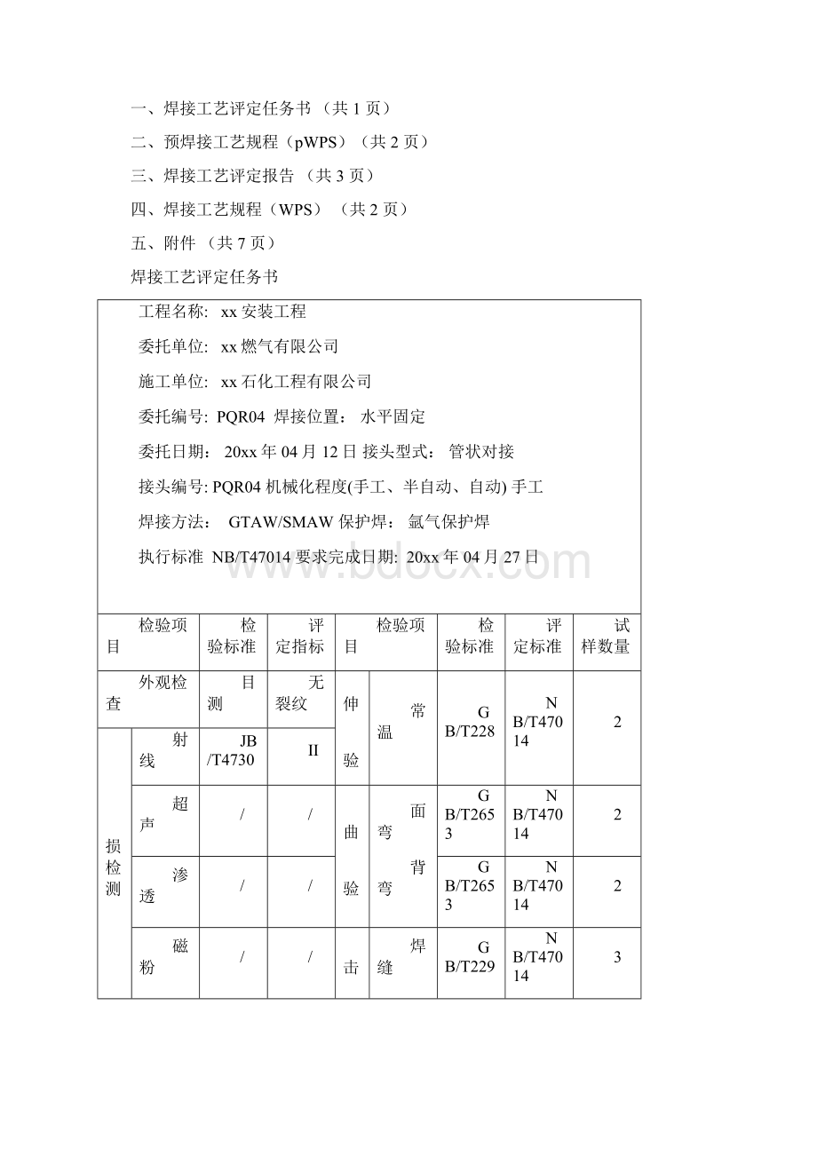 L290N φ323995钢管对接焊缝氩弧焊 手工电弧焊焊接工艺评定13页word资料Word格式.docx_第2页