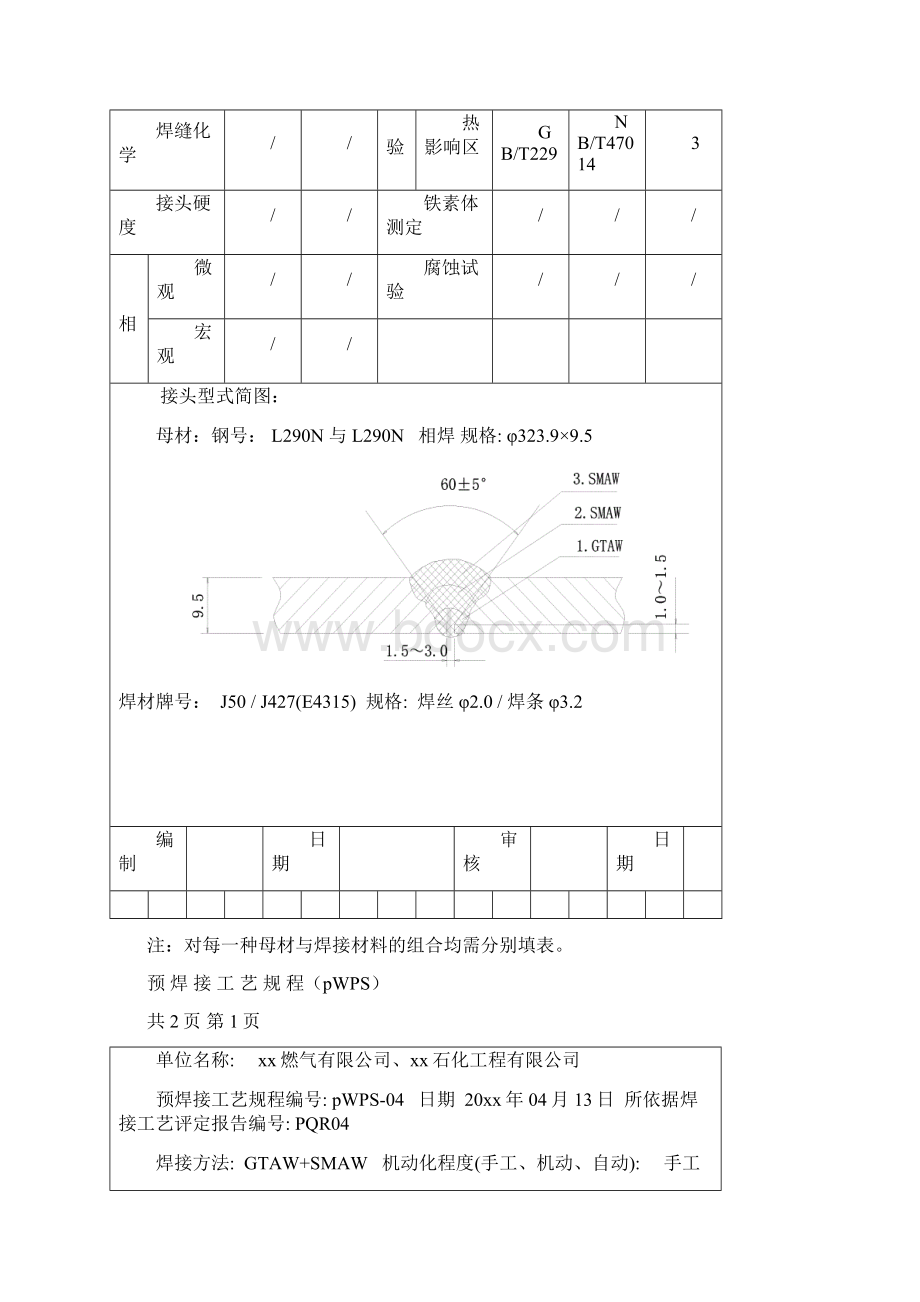 L290N φ323995钢管对接焊缝氩弧焊 手工电弧焊焊接工艺评定13页word资料Word格式.docx_第3页