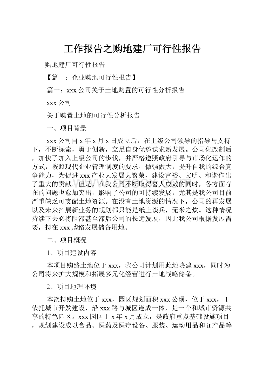 工作报告之购地建厂可行性报告.docx