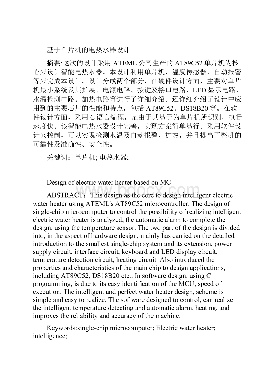 基于单片机的电热水器毕业设计文档格式.docx_第2页