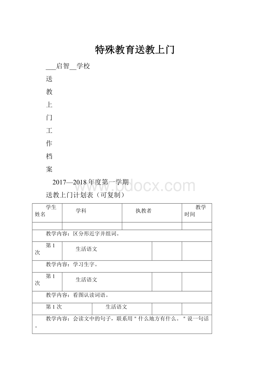 特殊教育送教上门Word下载.docx