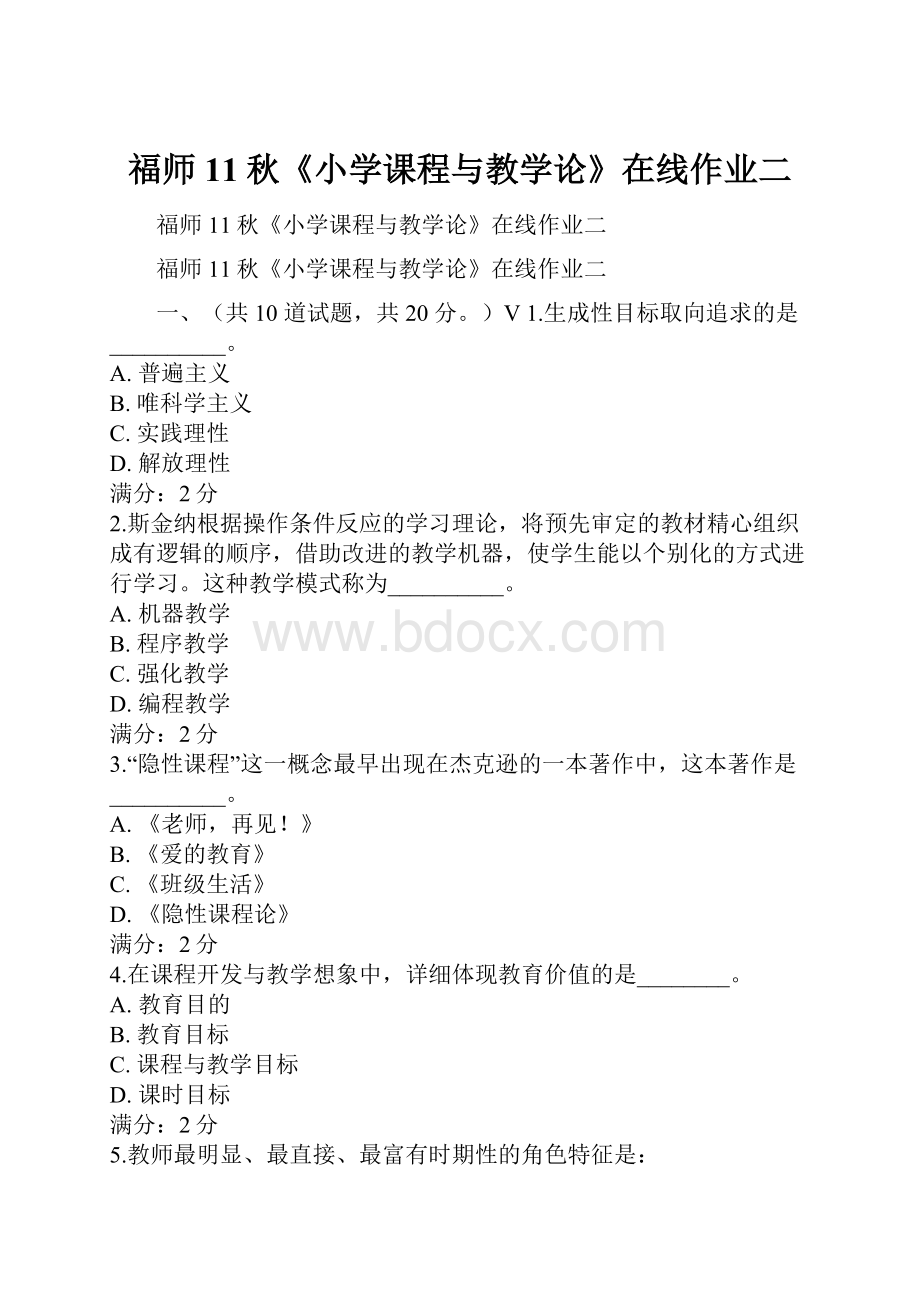 福师11秋《小学课程与教学论》在线作业二文档格式.docx