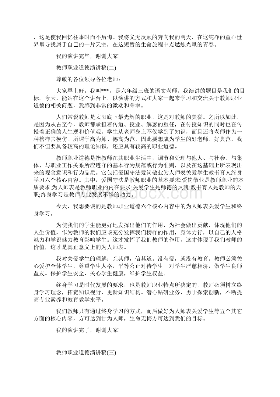 教师职业道德演讲稿大全Word文档下载推荐.docx_第2页