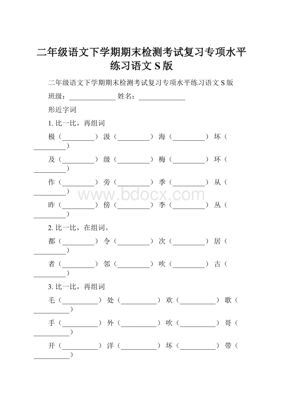 二年级语文下学期期末检测考试复习专项水平练习语文S版.docx_第1页