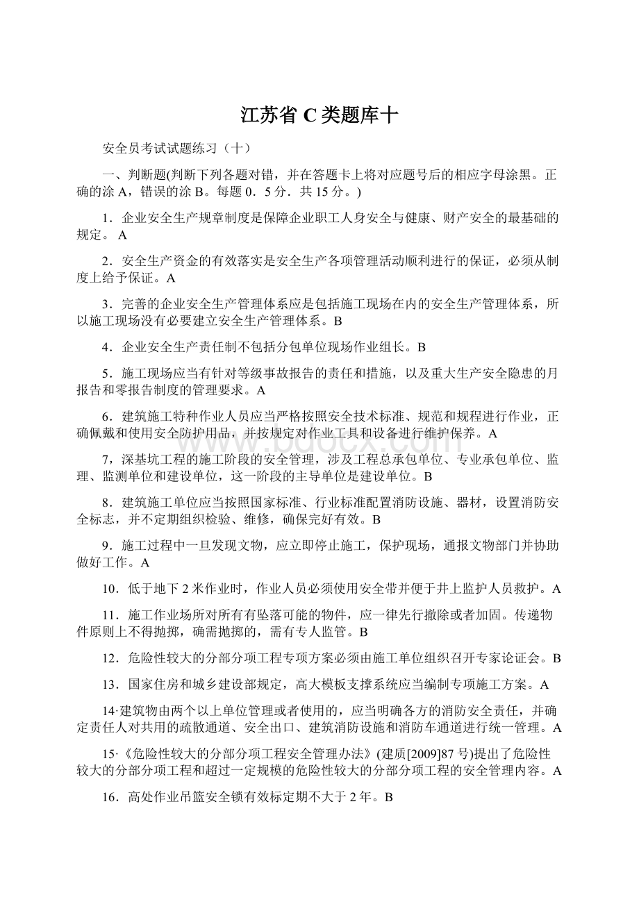 江苏省C类题库十.docx_第1页