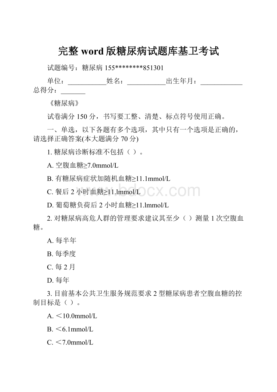 完整word版糖尿病试题库基卫考试.docx