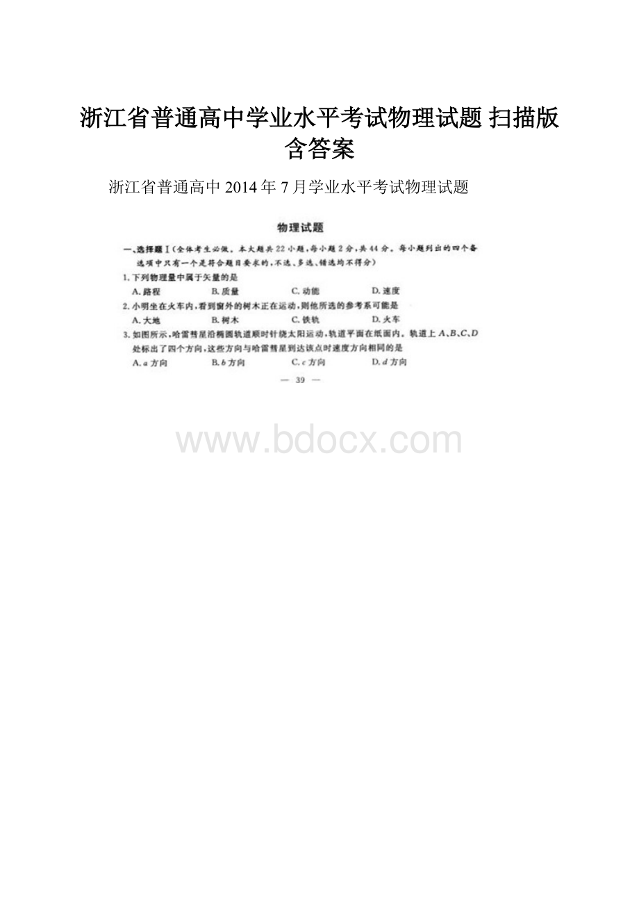 浙江省普通高中学业水平考试物理试题 扫描版含答案.docx