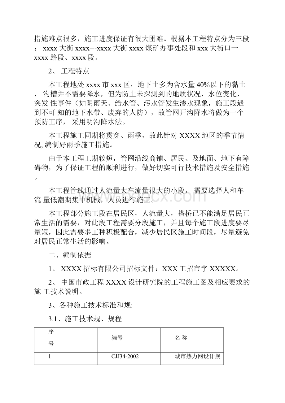 供热一次网施工组织设计包含顶管过路.docx_第3页