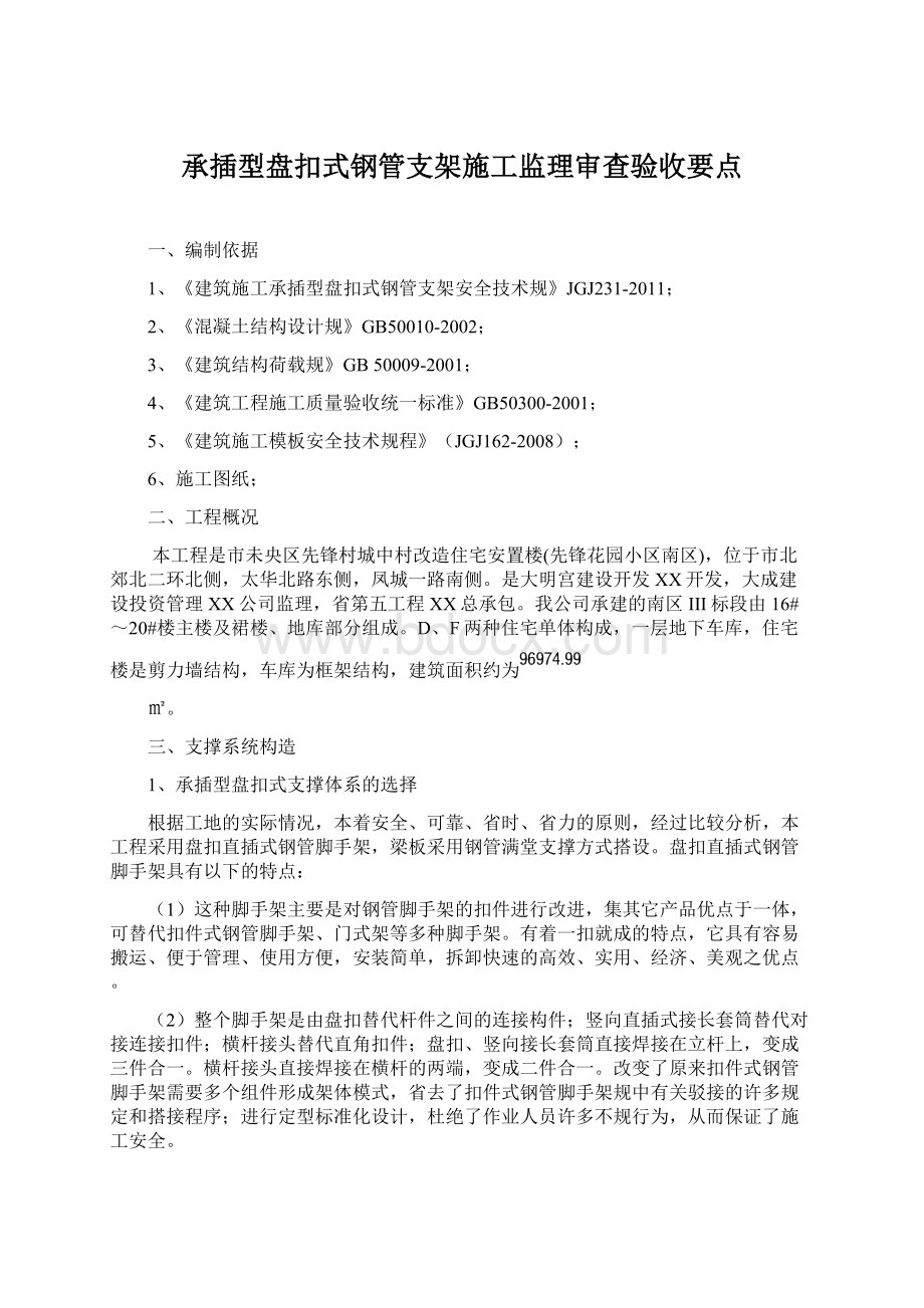 承插型盘扣式钢管支架施工监理审查验收要点.docx_第1页