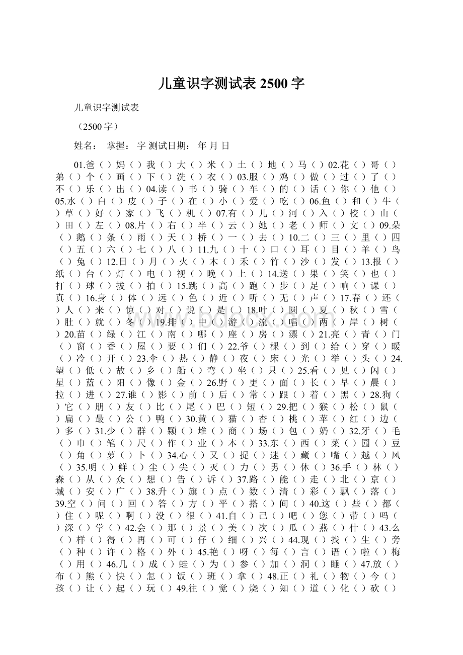 儿童识字测试表2500字.docx