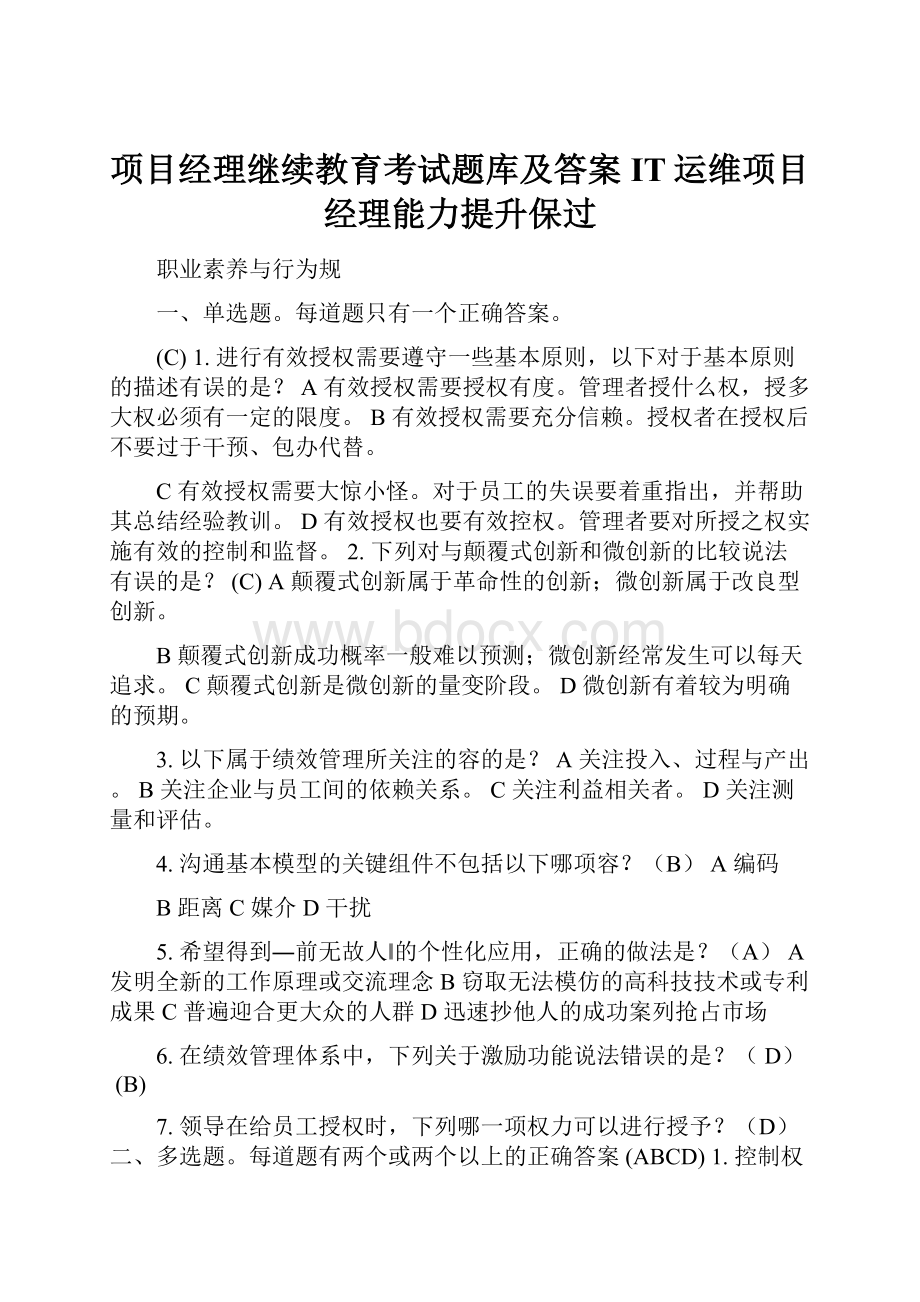 项目经理继续教育考试题库及答案IT运维项目经理能力提升保过.docx_第1页