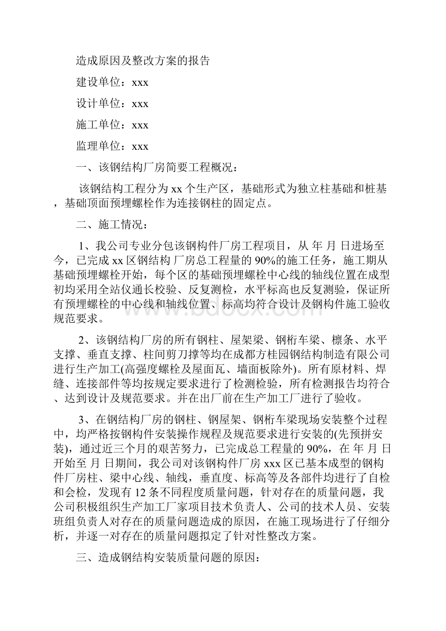 钢结构质量问题整改处理专项方案Word格式文档下载.docx_第2页